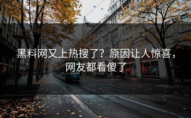 黑料网又上热搜了？原因让人惊喜，网友都看傻了  第1张