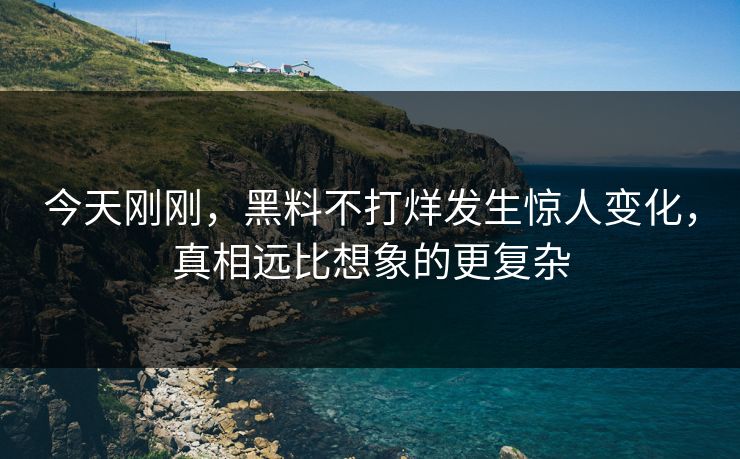 今天刚刚，黑料不打烊发生惊人变化，真相远比想象的更复杂  第1张