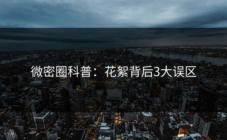 微密圈科普：花絮背后3大误区  第1张
